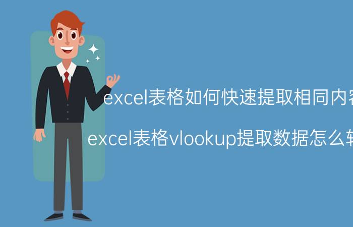 excel表格如何快速提取相同内容 excel表格vlookup提取数据怎么转换？